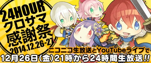 画像ギャラリー No.001のサムネイル画像 / 「クロスサマナー」12月26日に,特別企画満載の24時間生放送「感謝祭」実施