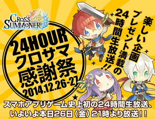 画像ギャラリー No.001のサムネイル画像 / 「クロスサマナー」24時間生放送番組「クロサマ感謝祭」を本日21時に配信