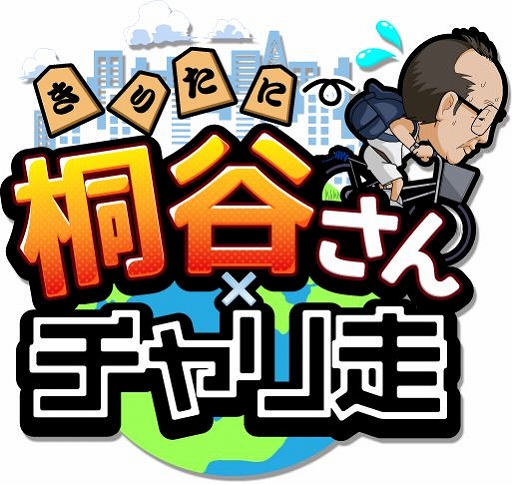 画像ギャラリー No.001のサムネイル画像 / 桐谷さんが自転車で爆走「桐谷さん×チャリ走」,iOS向けに配信スタート