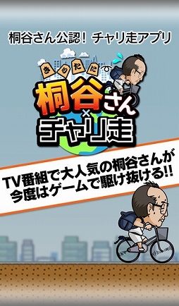 桐谷さん×チャリ走