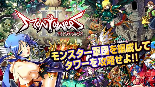 画像ギャラリー No.001のサムネイル画像 / 「モンタワーズ2」配信開始。モンスターを育ててタワーの最上階を目指すRPG