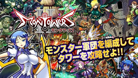 モンタワーズ2
