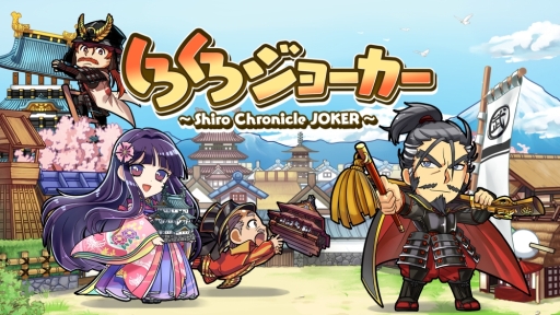 画像ギャラリー No.001のサムネイル画像 / スマホ向けSLG「しろくろジョーカー」が配信中。城下町を発展させよう