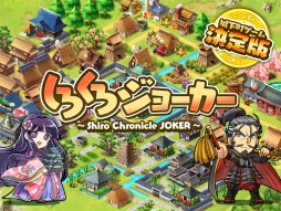 画像ギャラリー No.002のサムネイル画像 / スマホ向けSLG「しろくろジョーカー」が配信中。城下町を発展させよう