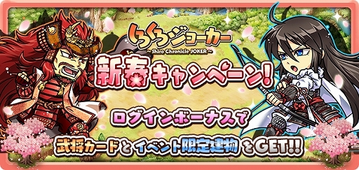 画像ギャラリー No.001のサムネイル画像 / 「しろくろジョーカー」，「新春・新城主様応援キャンペーン」が開催
