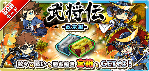 画像ギャラリー No.002のサムネイル画像 / 「しろくろジョーカー」,連戦形式の新合戦モード「武将伝」などが実装
