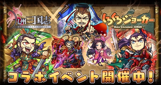 画像ギャラリー No.001のサムネイル画像 / 「しろくろジョーカー」，デフォルメされた三国武将が登場する「九州三国志」コラボを開催