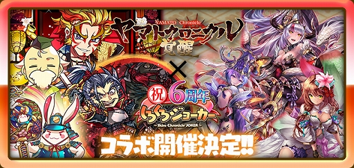 画像ギャラリー No.001のサムネイル画像 / 「しろくろジョーカー」と「ヤマトクロニクル覚醒」のコラボが9月11日からスタート