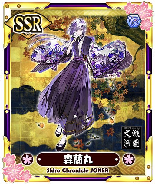 画像ギャラリー No.005のサムネイル画像 / 「しろくろジョーカー」が“戦国大河”とコラボ。ステップアップガチャに“織田信長UR”と“森蘭丸SSR”が登場