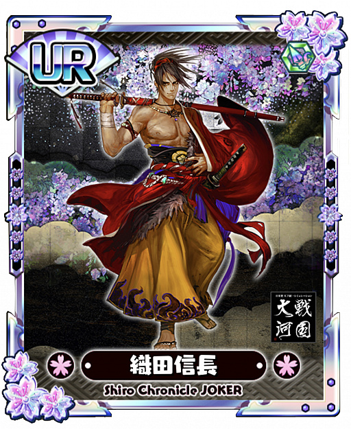 画像ギャラリー No.006のサムネイル画像 / 「しろくろジョーカー」が“戦国大河”とコラボ。ステップアップガチャに“織田信長UR”と“森蘭丸SSR”が登場