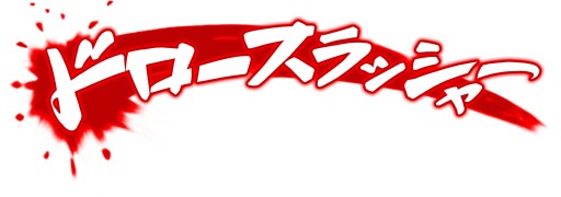 画像ギャラリー No.001のサムネイル画像 / DLタイトル「ドロースラッシャー」と「ロボットレスキュー」がセール価格で販売中