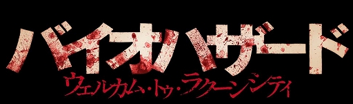 画像ギャラリー No.001のサムネイル画像 / 「バイオハザード」の原点を描く新たな映画“バイオハザード：ウェルカム・トゥ・ラクーンシティ”が2022年に公開決定