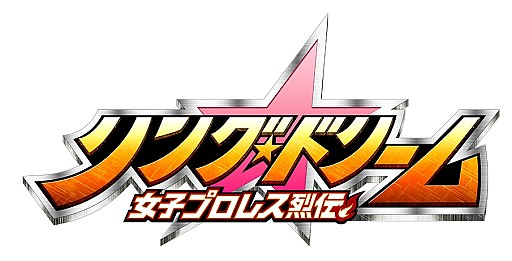 画像ギャラリー No.005のサムネイル画像 / 女子プロレス選手を育成するSLG「リング☆ドリーム」Android版が配信開始