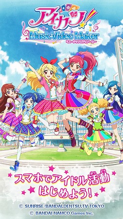 アイカツ！ミュージックビデオメーカー