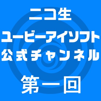 画像ギャラリー No.001のサムネイル画像 / ユービーアイソフトがニコ生にチャンネル開設。12月8日に第1回放送を実施
