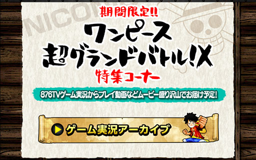 画像ギャラリー No.001のサムネイル画像 / 「ワンピース 超グランドバトル!X」の公式サイトに動画特集コーナーが開設