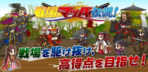 画像ギャラリー No.001のサムネイル画像 / 「戦国ランナーズ」が「戦国マッハ伝説！」にタイトル変更。UIデザインを改善