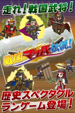 画像ギャラリー No.002のサムネイル画像 / 「戦国ランナーズ」が「戦国マッハ伝説！」にタイトル変更。UIデザインを改善