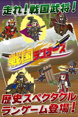 戦国マッハ伝説!