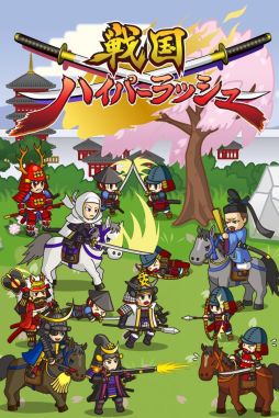 画像ギャラリー No.001のサムネイル画像 / 「戦国ハイパーラッシュ」配信開始。農民を武将に育てて戦う育成型ゲーム