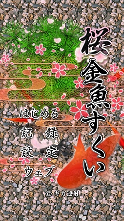 画像ギャラリー No.001のサムネイル画像 / 手のひらで涼しい遊びを。スマホ向けアクションゲーム「桜金魚すくい」を紹介する「（ほぼ）日刊スマホゲーム通信」第612回