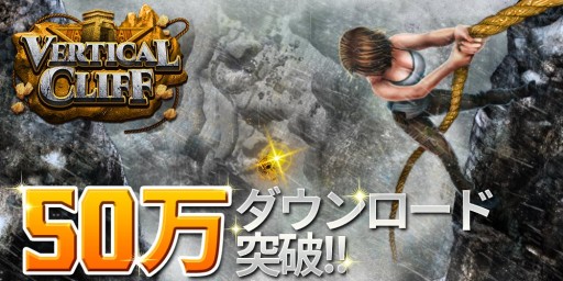 画像ギャラリー No.001のサムネイル画像 / ロープアクションゲーム「Vertical Cliff」が世界累計50万ダウンロードを突破