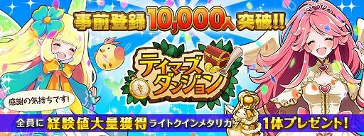 画像ギャラリー No.001のサムネイル画像 / 「テイマーズダンジョン」，事前登録数1万人を突破。記念キャンペーン実施
