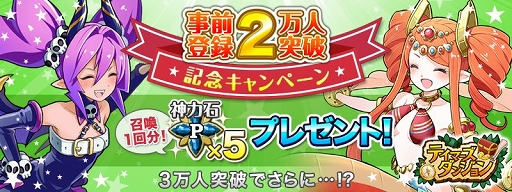 画像ギャラリー No.001のサムネイル画像 / 「テイマーズダンジョン」，事前登録数2万人を突破。もらえるアイテムが豪華に
