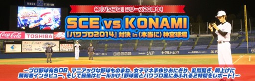 画像ギャラリー No.001のサムネイル画像 / SCEチーム対KONAMIチームによる「実況パワフルプロ野球2014」対決のレポートが公開。山﨑武司さんと佐野慈紀さんも参加した真剣勝負の結果は