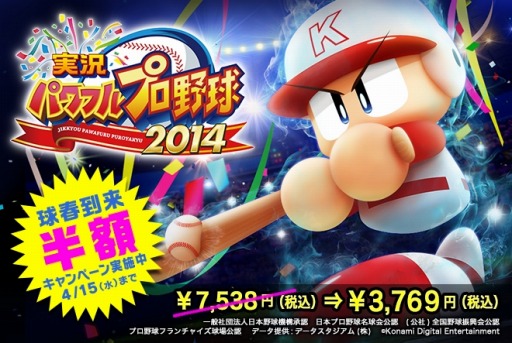 画像ギャラリー No.001のサムネイル画像 / 「パワプロ2014」DL版の半額セールを期間限定で実施。4月15日まで