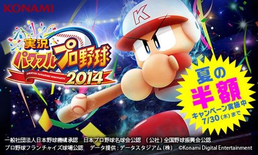 画像ギャラリー No.001のサムネイル画像 / PS3/PS Vita版「パワプロ2014」のダウンロード版が7月30日まで半額に