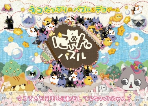 画像ギャラリー No.001のサムネイル画像 / 「にゃんパズル」，チャリティープログラム「まもるよネコさん活動」を実施