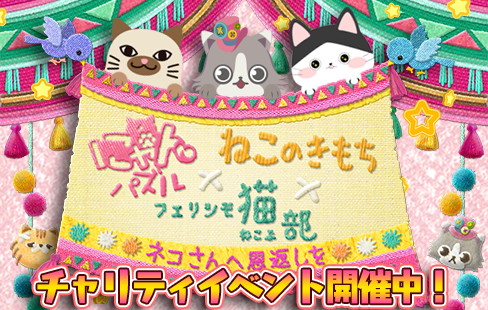 画像ギャラリー No.001のサムネイル画像 / 「にゃんパズル」，「フェリシモ猫部」「ねこのきもち」とのコラボを実施