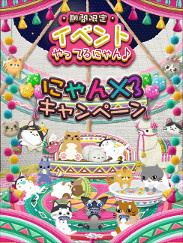 画像ギャラリー No.004のサムネイル画像 / 「にゃんパズル」，「フェリシモ猫部」「ねこのきもち」とのコラボを実施