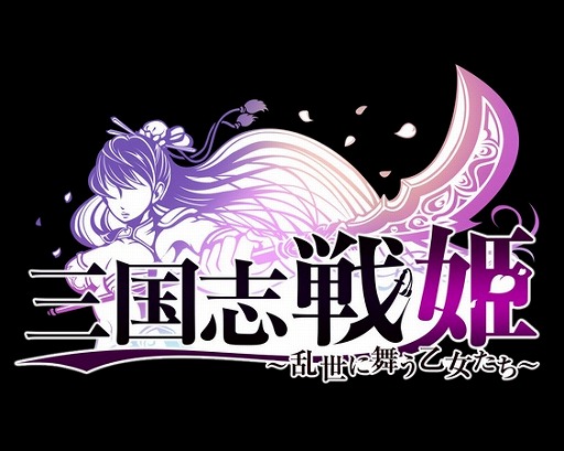 画像ギャラリー No.001のサムネイル画像 / ストリーム,スマホ向けカードバトル「三国志戦姫」を中国で独占配信