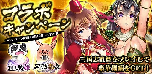 画像ギャラリー No.001のサムネイル画像 / 「三国志戦姫」×「三国志乱舞」,限定武将がもらえるコラボを実施
