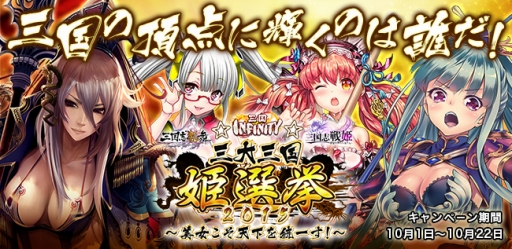 画像ギャラリー No.004のサムネイル画像 / 「三国志戦姫」で「三国志乱舞」,「三国INFINITY」との合同人気投票がスタート