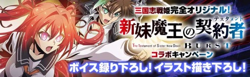 画像ギャラリー No.001のサムネイル画像 / 「三国志戦姫」がアニメ「新妹魔王の契約者 Burst」とコラボを12月21日に実施