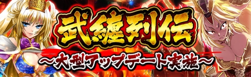 画像ギャラリー No.001のサムネイル画像 / 「三国志戦姫」，兵士を集めて最強部隊を作る新コンテンツ「武纏列伝」が登場