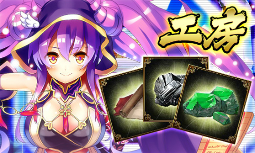 画像ギャラリー No.003のサムネイル画像 / 「三国志戦姫」にて進軍,工房,装備品が12月8日に実装