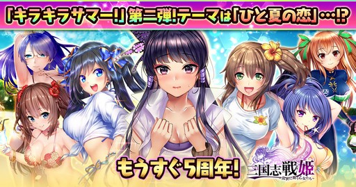 画像ギャラリー No.001のサムネイル画像 / テーマは“ひと夏の恋”。「三国志戦姫」で期間限定の水着イベント開催