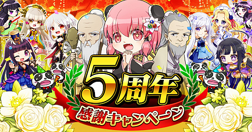 画像ギャラリー No.001のサムネイル画像 / 「三国志戦姫〜乱世に舞う乙女たち〜」,5周年記念のキャンペーン&イベントが開催。遂に新たな武将も