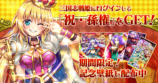 画像ギャラリー No.002のサムネイル画像 / 「三国志戦姫〜乱世に舞う乙女たち〜」,5周年記念のキャンペーン&イベントが開催。遂に新たな武将も