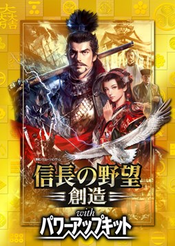 画像ギャラリー No.001のサムネイル画像 / 「信長の野望・創造 with パワーアップキット」が，PC/PS4/PS3向けに同時発売決定。新システムや新シナリオを追加しボリュームアップ