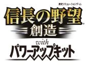 画像ギャラリー No.002のサムネイル画像 / 「信長の野望・創造 with パワーアップキット」の発売日が2014年12月11日に決定。30周年記念コンサートBlu-rayなど同梱の「TREASURE BOX」も登場