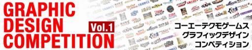 画像ギャラリー No.001のサムネイル画像 / コーエーテクモゲームス,デザイナー選定を目的としたデザインコンペを開催