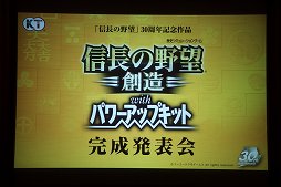 画像ギャラリー No.001のサムネイル画像 / 「信長の野望・創造 with パワーアップキット」の完成発表会が開催。シブサワ・コウ氏が開発中のエピソードを明かした会場の模様をレポート