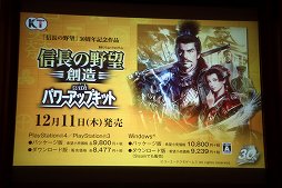 画像ギャラリー No.023のサムネイル画像 / 「信長の野望・創造 with パワーアップキット」の完成発表会が開催。シブサワ・コウ氏が開発中のエピソードを明かした会場の模様をレポート