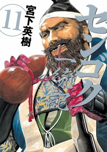 画像ギャラリー No.011のサムネイル画像 / 「信長の野望・創造 PK」,漫画「センゴク」最新刊にコラボDLCのコードが封入