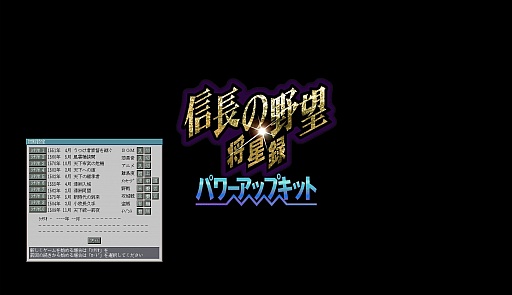 画像ギャラリー No.093のサムネイル画像 / 今度は「信長の野望」14タイトルを一気にプレイ。着実に進化を続けてきたシリーズの歴史を振り返る